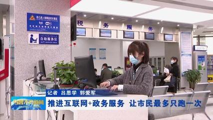 推進“互聯網+政務服務”，讓市民“最多跑一次”成為現實